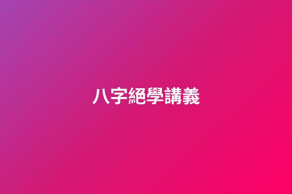 八字絕學講義