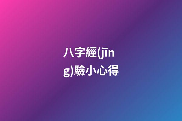 八字經(jīng)驗小心得