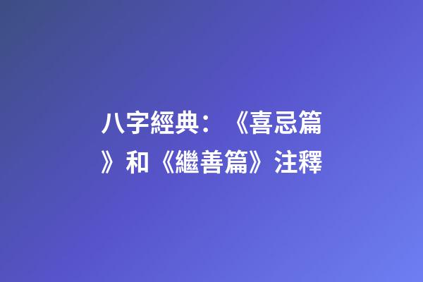 八字經典：《喜忌篇》和《繼善篇》注釋