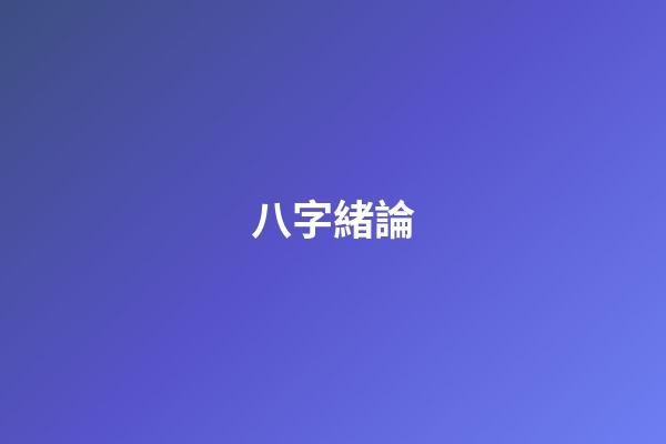 八字緒論