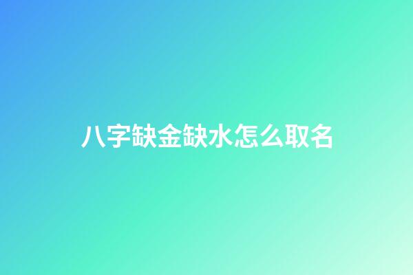 八字缺金缺水怎么取名