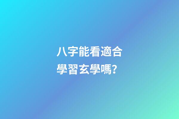 八字能看適合學習玄學嗎？