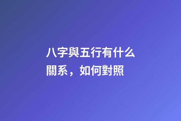 八字與五行有什么關系，如何對照