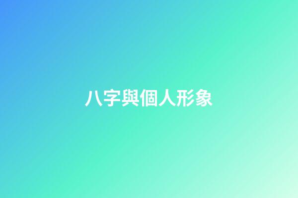 八字與個人形象