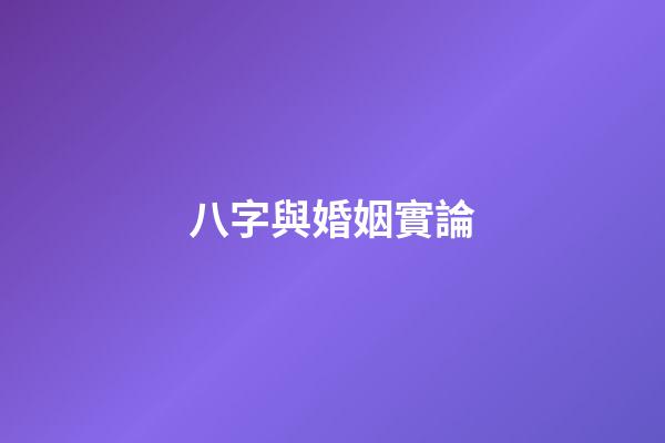 八字與婚姻實論