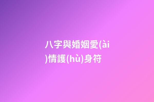 八字與婚姻愛(ài)情護(hù)身符