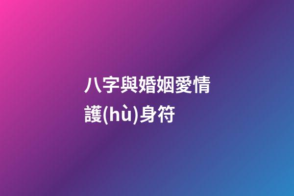 八字與婚姻愛情護(hù)身符