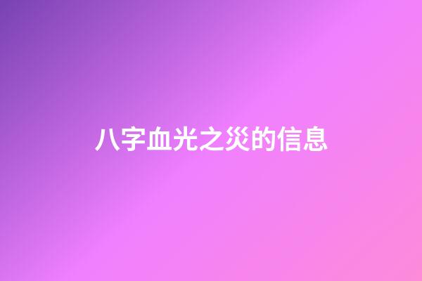 八字血光之災的信息