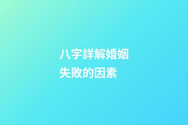 八字詳解婚姻失敗的因素