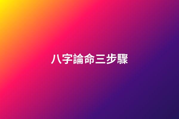 八字論命三步驟