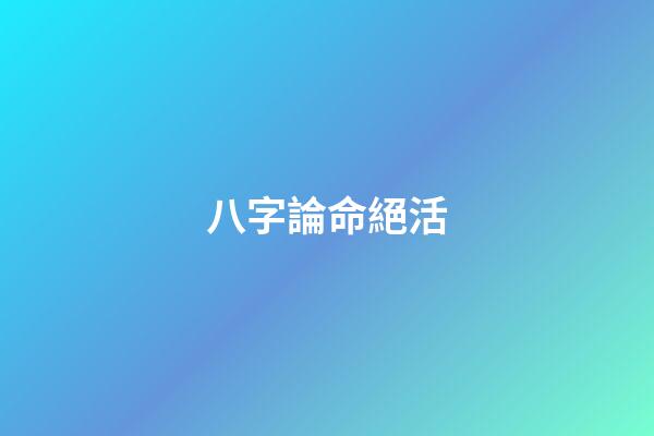 八字論命絕活