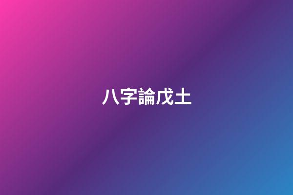 八字論戊土