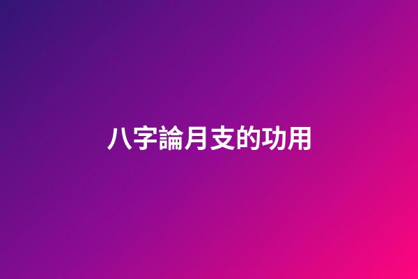 八字論月支的功用