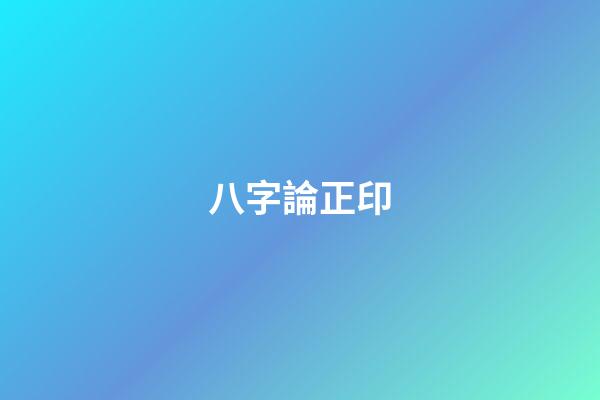 八字論正印