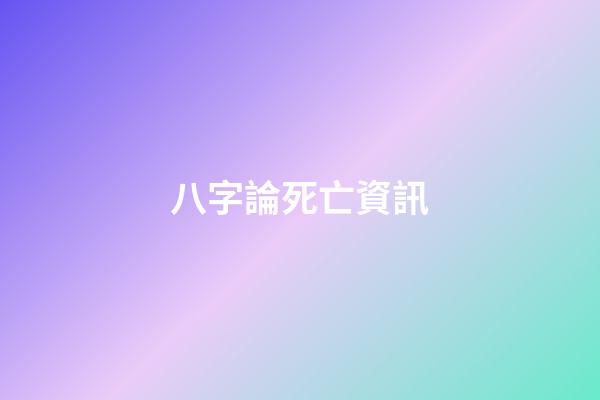 八字論死亡資訊