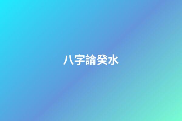 八字論癸水
