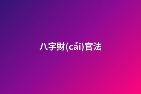 八字財(cái)官法
