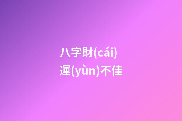 八字財(cái)運(yùn)不佳