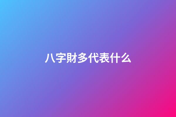 八字財多代表什么