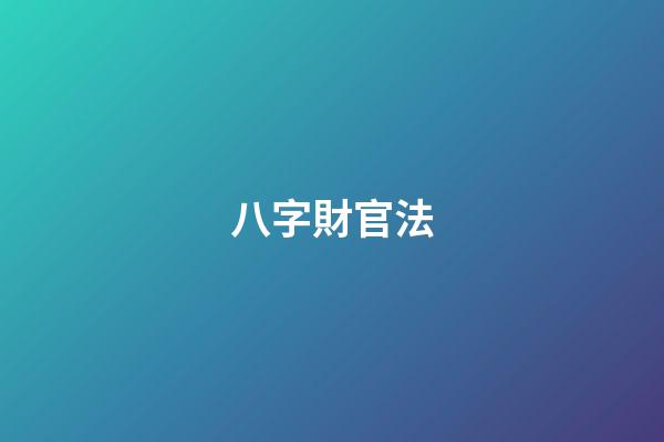 八字財官法