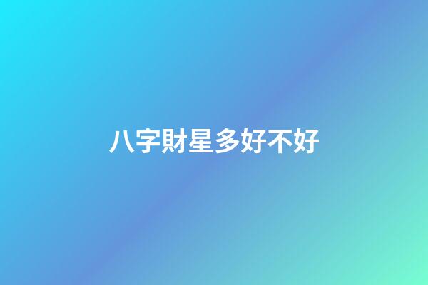 八字財星多好不好