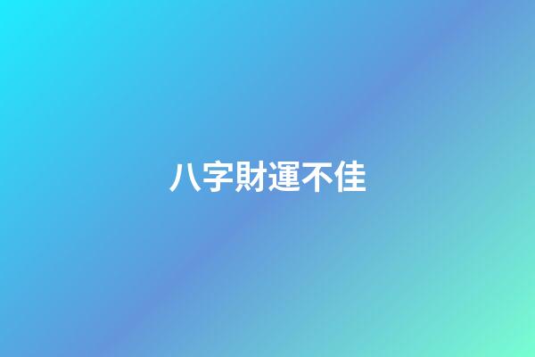 八字財運不佳