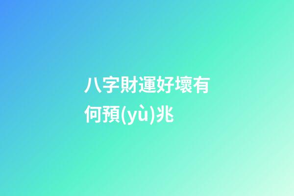 八字財運好壞有何預(yù)兆