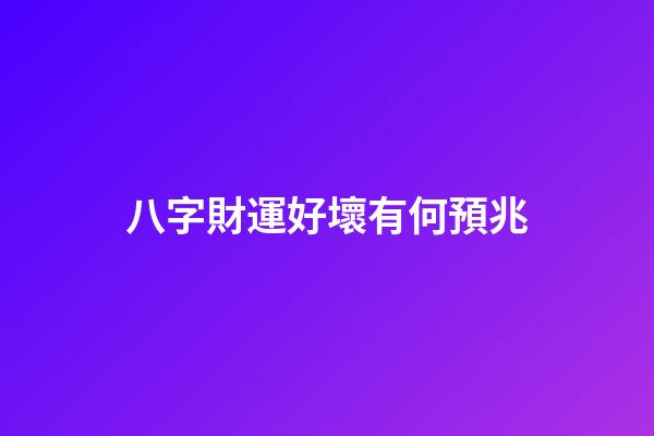 八字財運好壞有何預兆
