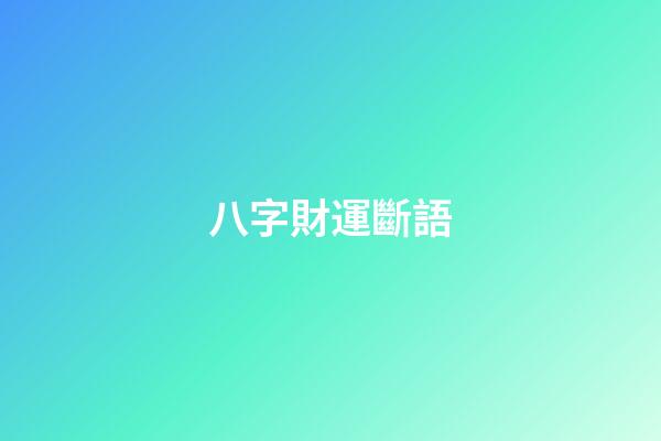 八字財運斷語