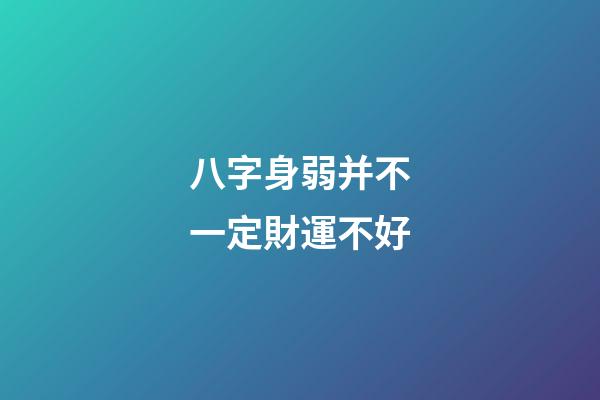 八字身弱并不一定財運不好