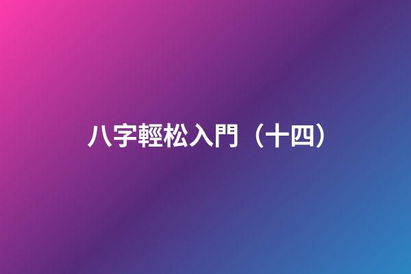 八字輕松入門（十四）
