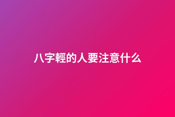 八字輕的人要注意什么