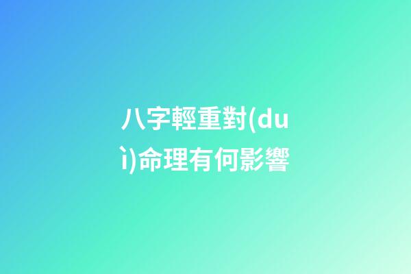 八字輕重對(duì)命理有何影響