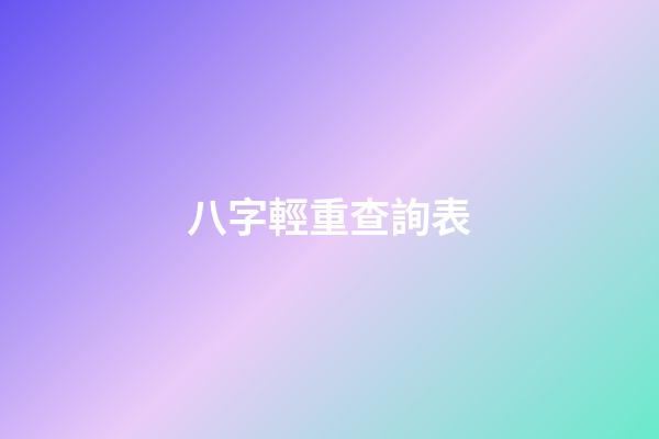 八字輕重查詢表
