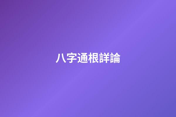 八字通根詳論