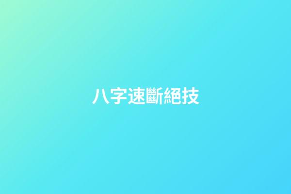 八字速斷絕技