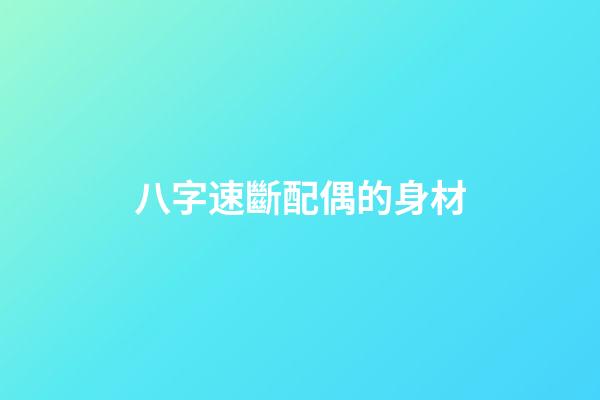 八字速斷配偶的身材