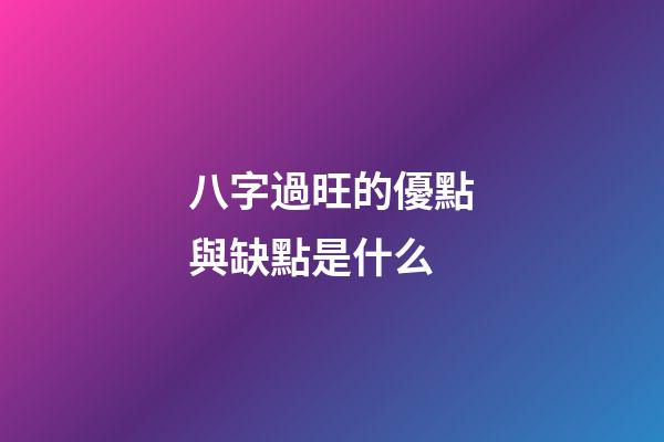 八字過旺的優點與缺點是什么
