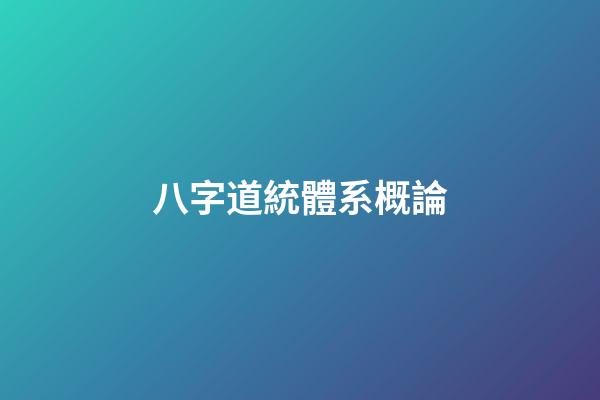 八字道統體系概論
