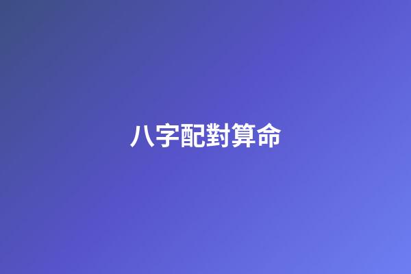 八字配對算命