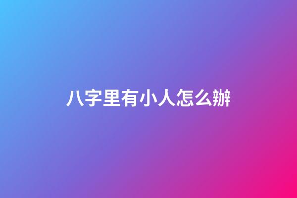 八字里有小人怎么辦