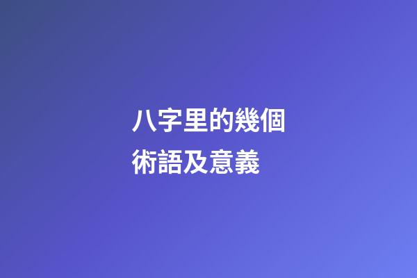 八字里的幾個術語及意義