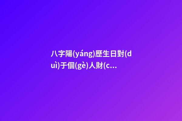 八字陽(yáng)歷生日對(duì)于個(gè)人財(cái)運(yùn)算命關(guān)系