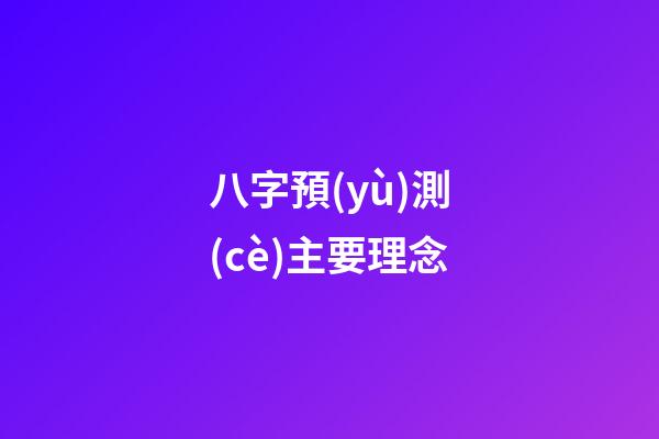 八字預(yù)測(cè)主要理念