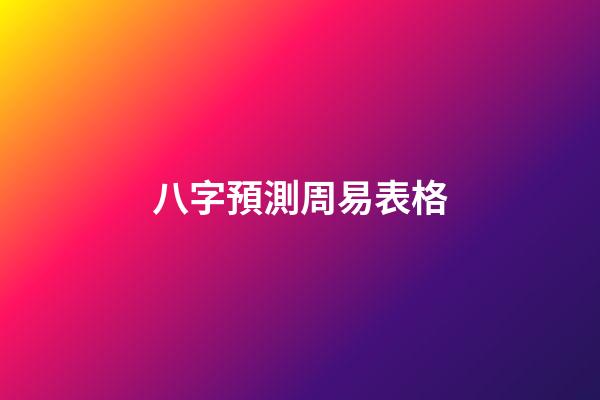 八字預測周易表格