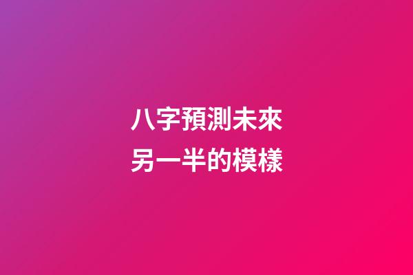 八字預測未來另一半的模樣