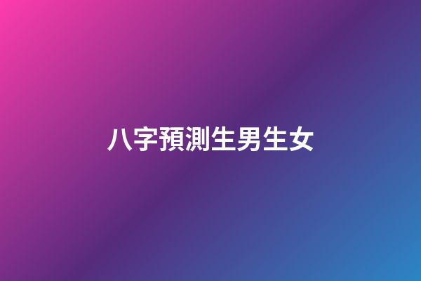 八字預測生男生女