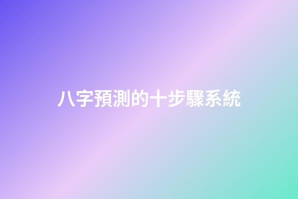 八字預測的十步驟系統