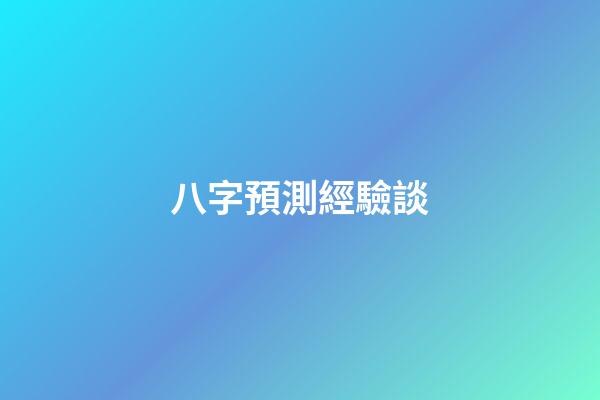 八字預測經驗談