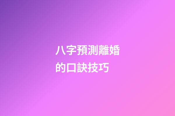 八字預測離婚的口訣技巧